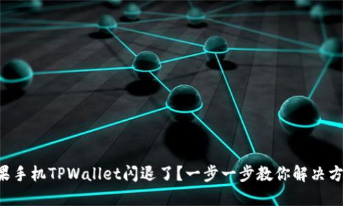 苹果手机TPWallet闪退了？一步一步教你解决方法！