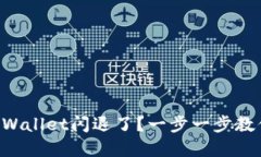 苹果手机TPWallet闪退了？一步一步教你解决方法！