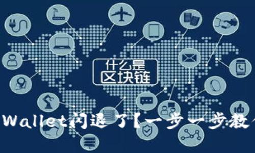 苹果手机TPWallet闪退了？一步一步教你解决方法！