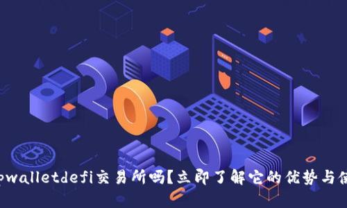 你知道tpwalletdefi交易所吗？立即了解它的优势与使用技巧！