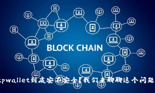 tpwallet到底安不安全？我们来聊聊这个问题！