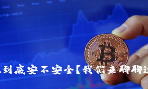 tpwallet到底安不安全？我们来聊聊这个问题！