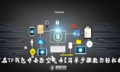 如何在TP钱包中去除空气币？简单步骤教你轻松搞