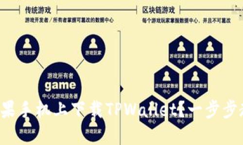 如何在苹果手机上下载TPWallet？一步步教你搞定！