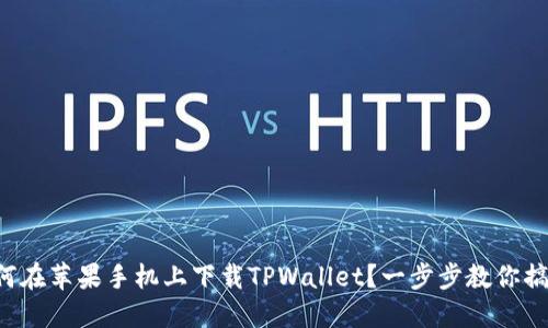 如何在苹果手机上下载TPWallet？一步步教你搞定！