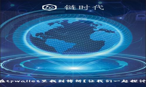 怎样在tpwallet里找到博饼？让我们一起探讨一下！