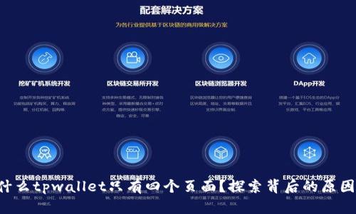 为什么tpwallet只有四个页面？探索背后的原因吧！