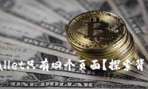 为什么tpwallet只有四个页面？探索背后的原因吧！