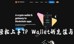 如何轻松上手TP Wallet的充值与提现？