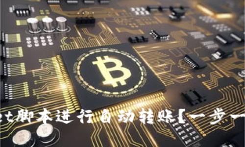 如何使用TPWallet脚本进行自动转账？一步一步教你轻松上手！