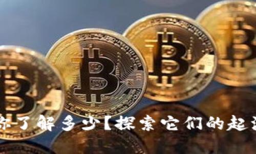 中国虚拟币：你了解多少？探索它们的起源、现状与未来