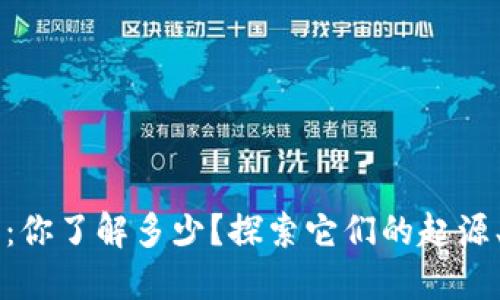 中国虚拟币：你了解多少？探索它们的起源、现状与未来