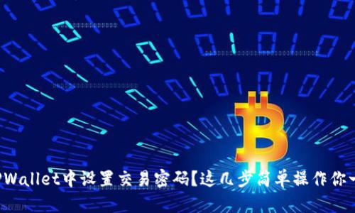 如何在TPWallet中设置交易密码？这几步简单操作你一定能行！
