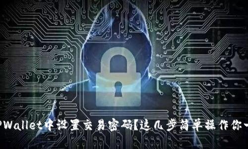 如何在TPWallet中设置交易密码？这几步简单操作你一定能行！