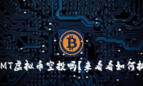你知道GMT虚拟币空投吗？来看看如何抓住机会！