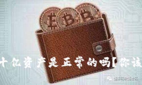 TPWallet的几十亿资产是正常的吗？你该知道的几件事！