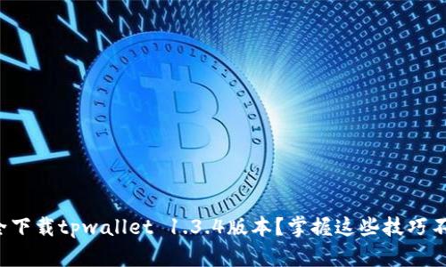 如何安全下载tpwallet 1.3.4版本？掌握这些技巧不再烦恼！