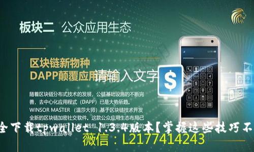 如何安全下载tpwallet 1.3.4版本？掌握这些技巧不再烦恼！