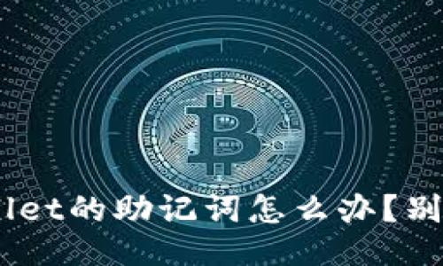 忘记了TPWallet的助记词怎么办？别怕，我来教你！