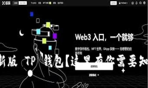 想下载最新版 TP 钱包？这里有你需要知道的一切！