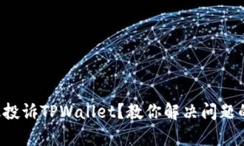 如何有效投诉TPWallet？教你解决问题的小技巧！