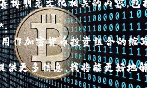 在虚拟币的领域中，