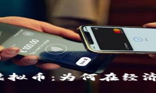 委内瑞拉的虚拟币：为何在经济危机中崛起？