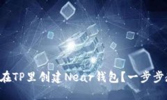 怎么在TP里创建Near钱包？一步步教你！