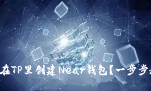 怎么在TP里创建Near钱包？一步步教你！