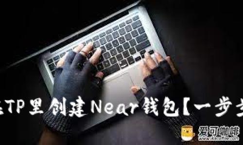 怎么在TP里创建Near钱包？一步步教你！