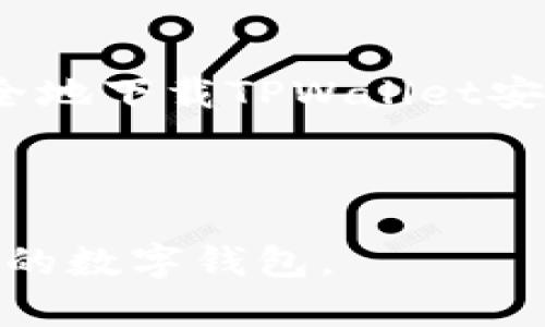   如何快速且安全地下载TPWallet安卓版1.3.1版本？ / 
 guanjianci TPWallet, 安卓下载, 版本1.3.1, 数字钱包 /guanjianci 

引言
随着数字资产的广泛应用，越来越多的人开始关注数字钱包的安全性和便利性。在众多数字钱包应用中，TPWallet凭借其用户友好的界面和强大的功能受到了广泛欢迎。很多新用户可能想知道如何快速且安全地下载TPWallet的安卓版1.3.1版本。本文将为您提供详细的下载步骤、相关功能介绍以及使用时的注意事项。

什么是TPWallet？
TPWallet是一个功能强大的数字钱包，支持多种类型的数字资产存储、转账和交易。无论是进行常规的币种交易，还是参与更复杂的DeFi操作，TPWallet都能为用户提供流畅的体验。该钱包不仅支持主流的数字货币，如比特币和以太坊，还支持许多其他热门币种，帮助用户管理其多样化的投资组合。

TPWallet的特点
TPWallet具备以下几个显著特点：
ul
    listrong用户友好的界面：/strong简单易懂的界面设计使得每位用户，无论是小白还是高手，都能轻松上手。/li
    listrong多链支持：/strongTPWallet支持多条区块链，用户可以在一个平台上管理多种资产，方便更换不同币种。/li
    listrong安全性高：/strongTPWallet采用多重安全措施，包括生物识别登录、私钥保护等，确保用户资产安全。/li
    listrong社交功能：/strong用户可以通过钱包进行更方便的转账和交易，甚至可以与朋友分享数字资产。/li
/ul

为何选择安卓版1.3.1版本？
TPWallet安卓版1.3.1版本在多个方面进行了和改进。例如，App的性能得到了提升，用户在进行交易时的响应速度更快。此外，该版本还修复了前一版本中存在的一些Bug，增强了整体的稳定性。对于使用安卓系统的用户来说，下载这版钱包将会带来更优质的使用体验。

如何下载TPWallet安卓版1.3.1版本
在介绍下载步骤前，请确保您的手机能够连接到互联网，并在下载前做好充分的准备。以下是具体的下载步骤：

h4步骤一：打开应用商店/h4
首先，打开您手机上的应用商店，比如Google Play Store。确保您已登录有效的Google账号，以便可以正常下载应用。

h4步骤二：搜索TPWallet/h4
在应用商店的搜索框中输入“TPWallet”，然后点击搜索按钮。应用商店将会列出与搜索关键词相关的所有应用。

h4步骤三：选择正确的版本/h4
在搜索结果中寻找TPWallet的官方版本。注意查看开发者信息，以确保您下载的是官方发布的应用，而非第三方或仿冒应用。

h4步骤四：检查版本信息/h4
在选择TPWallet之后，检查应用详情中的版本号信息，确认其为1.3.1版本。确保没有下载到低于该版本的老旧应用。

h4步骤五：点击安装/h4
点击“安装”按钮，系统将开始下载该应用。下载过程可能需要几分钟，请耐心等待。

h4步骤六：完成安装并打开应用/h4
下载完成后，系统会自动安装TPWallet。您可以在手机的应用程序列表中找到该应用，点击打开，按照引导完成初次设置。

使用TPWallet的建议与技巧
当您成功下载并安装TPWallet后，以下是一些使用建议：
ul
    listrong定期更新：/strong保持应用程序为最新版本，确保您能够获得最新的安全性和功能。/li
    listrong设置安全措施：/strong启用生物识别登录或设置复杂的密码，以保护您的数字资产。/li
    listrong备份您的钱包：/strong及时备份私钥和助记词，并将其安全存放在不易被他人获取的地方。/li
    listrong控制对于社交功能的使用：/strong在使用社交转账功能时，请确保确认对方的身份，避免转账错误。/li
/ul

常见问题解答

h4问题一：TPWallet是否支持分区化操作？/h4
是的，TPWallet不仅能够存储多种数字资产，还支持分区化管理。用户可以根据个人的需求和偏好，自由创建多个钱包，分别用于不同的用途，比如长期投资、日常交易或参与DeFi。通过这种方式，用户可以更加清晰地管理自己的资产，并有效降低由于误操作带来的风险。

h4问题二：如果我丢失了手机，如何恢复我的TPWallet？/h4
如果您不幸丢失了手机，但仍然想恢复您的TPWallet，您需要遵循以下几个步骤：
ol
    li找到备份：回忆并找到您在首次创建钱包时所记录的助记词或私钥。这是恢复钱包的关键。/li
    li下载TPWallet：在新设备上按照上述步骤重新下载TPWallet。/li
    li导入钱包：打开TPWallet，选择“导入钱包”选项，并输入助记词或私钥。这将允许您恢复之前的数字资产。/li
    li设置新密码：恢复后，建议尽快更换您的密码，确保安全。/li
/ol

总结
如今，数字资产管理已经成为现代生活的重要组成部分。TPWallet是一款出色的数字钱包应用，支持多种资产且安全性高。通过简单的步骤，您可以快速且安全地下载TPWallet安卓版1.3.1版本。记得在使用过程中注意保护您的资产，并定期备份您的重要信息。希望本文的信息能够助您顺利使用TPWallet，享受数字资产的便捷与乐趣。

--- 

通过这些内容，我们详细探讨了TPWallet安卓版1.3.1的下载步骤、特点、使用建议，以及解答了一些用户关注的问题。希望能帮助每位用户顺利上手这款出色的数字钱包。