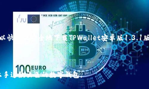  如何快速且安全地下载TPWallet安卓版1.3.1版本？ / 
 guanjianci TPWallet, 安卓下载, 版本1.3.1, 数字钱包 /guanjianci 

引言
随着数字资产的广泛应用，越来越多的人开始关注数字钱包的安全性和便利性。在众多数字钱包应用中，TPWallet凭借其用户友好的界面和强大的功能受到了广泛欢迎。很多新用户可能想知道如何快速且安全地下载TPWallet的安卓版1.3.1版本。本文将为您提供详细的下载步骤、相关功能介绍以及使用时的注意事项。

什么是TPWallet？
TPWallet是一个功能强大的数字钱包，支持多种类型的数字资产存储、转账和交易。无论是进行常规的币种交易，还是参与更复杂的DeFi操作，TPWallet都能为用户提供流畅的体验。该钱包不仅支持主流的数字货币，如比特币和以太坊，还支持许多其他热门币种，帮助用户管理其多样化的投资组合。

TPWallet的特点
TPWallet具备以下几个显著特点：
ul
    listrong用户友好的界面：/strong简单易懂的界面设计使得每位用户，无论是小白还是高手，都能轻松上手。/li
    listrong多链支持：/strongTPWallet支持多条区块链，用户可以在一个平台上管理多种资产，方便更换不同币种。/li
    listrong安全性高：/strongTPWallet采用多重安全措施，包括生物识别登录、私钥保护等，确保用户资产安全。/li
    listrong社交功能：/strong用户可以通过钱包进行更方便的转账和交易，甚至可以与朋友分享数字资产。/li
/ul

为何选择安卓版1.3.1版本？
TPWallet安卓版1.3.1版本在多个方面进行了和改进。例如，App的性能得到了提升，用户在进行交易时的响应速度更快。此外，该版本还修复了前一版本中存在的一些Bug，增强了整体的稳定性。对于使用安卓系统的用户来说，下载这版钱包将会带来更优质的使用体验。

如何下载TPWallet安卓版1.3.1版本
在介绍下载步骤前，请确保您的手机能够连接到互联网，并在下载前做好充分的准备。以下是具体的下载步骤：

h4步骤一：打开应用商店/h4
首先，打开您手机上的应用商店，比如Google Play Store。确保您已登录有效的Google账号，以便可以正常下载应用。

h4步骤二：搜索TPWallet/h4
在应用商店的搜索框中输入“TPWallet”，然后点击搜索按钮。应用商店将会列出与搜索关键词相关的所有应用。

h4步骤三：选择正确的版本/h4
在搜索结果中寻找TPWallet的官方版本。注意查看开发者信息，以确保您下载的是官方发布的应用，而非第三方或仿冒应用。

h4步骤四：检查版本信息/h4
在选择TPWallet之后，检查应用详情中的版本号信息，确认其为1.3.1版本。确保没有下载到低于该版本的老旧应用。

h4步骤五：点击安装/h4
点击“安装”按钮，系统将开始下载该应用。下载过程可能需要几分钟，请耐心等待。

h4步骤六：完成安装并打开应用/h4
下载完成后，系统会自动安装TPWallet。您可以在手机的应用程序列表中找到该应用，点击打开，按照引导完成初次设置。

使用TPWallet的建议与技巧
当您成功下载并安装TPWallet后，以下是一些使用建议：
ul
    listrong定期更新：/strong保持应用程序为最新版本，确保您能够获得最新的安全性和功能。/li
    listrong设置安全措施：/strong启用生物识别登录或设置复杂的密码，以保护您的数字资产。/li
    listrong备份您的钱包：/strong及时备份私钥和助记词，并将其安全存放在不易被他人获取的地方。/li
    listrong控制对于社交功能的使用：/strong在使用社交转账功能时，请确保确认对方的身份，避免转账错误。/li
/ul

常见问题解答

h4问题一：TPWallet是否支持分区化操作？/h4
是的，TPWallet不仅能够存储多种数字资产，还支持分区化管理。用户可以根据个人的需求和偏好，自由创建多个钱包，分别用于不同的用途，比如长期投资、日常交易或参与DeFi。通过这种方式，用户可以更加清晰地管理自己的资产，并有效降低由于误操作带来的风险。

h4问题二：如果我丢失了手机，如何恢复我的TPWallet？/h4
如果您不幸丢失了手机，但仍然想恢复您的TPWallet，您需要遵循以下几个步骤：
ol
    li找到备份：回忆并找到您在首次创建钱包时所记录的助记词或私钥。这是恢复钱包的关键。/li
    li下载TPWallet：在新设备上按照上述步骤重新下载TPWallet。/li
    li导入钱包：打开TPWallet，选择“导入钱包”选项，并输入助记词或私钥。这将允许您恢复之前的数字资产。/li
    li设置新密码：恢复后，建议尽快更换您的密码，确保安全。/li
/ol

总结
如今，数字资产管理已经成为现代生活的重要组成部分。TPWallet是一款出色的数字钱包应用，支持多种资产且安全性高。通过简单的步骤，您可以快速且安全地下载TPWallet安卓版1.3.1版本。记得在使用过程中注意保护您的资产，并定期备份您的重要信息。希望本文的信息能够助您顺利使用TPWallet，享受数字资产的便捷与乐趣。

--- 

通过这些内容，我们详细探讨了TPWallet安卓版1.3.1的下载步骤、特点、使用建议，以及解答了一些用户关注的问题。希望能帮助每位用户顺利上手这款出色的数字钱包。