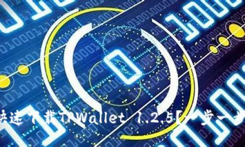 怎么快速下载TPWallet 1.2.5？一步一步教你！