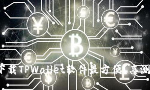 哪里下载TPWallet软件最方便？亲测推荐！