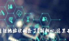 “TPWallet主链地址被删除了？别担心，这里有解决