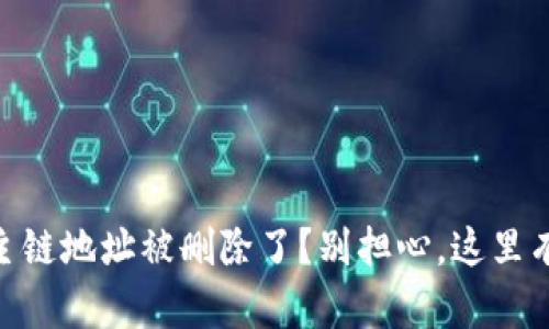 “TPWallet主链地址被删除了？别担心，这里有解决方案！”