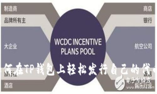 如何在TP钱包上轻松发行自己的代币？
