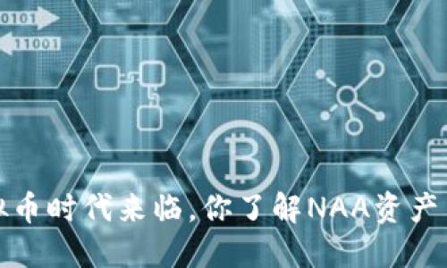  虚拟币时代来临，你了解NAA资产币吗？