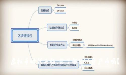 虚拟币时代来临，你了解NAA资产币吗？