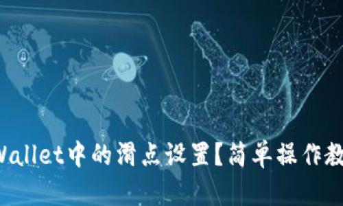如何调整TPWallet中的滑点设置？简单操作教你轻松搞定！