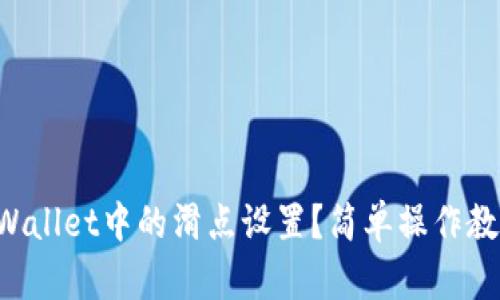 如何调整TPWallet中的滑点设置？简单操作教你轻松搞定！