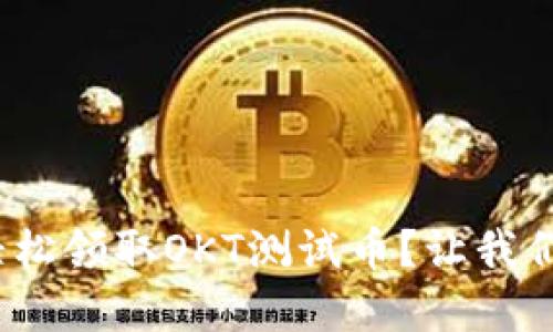 bianqi如何轻松领取OKT测试币？让我们一起来看看！