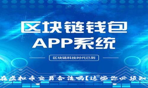 现在虚拟币交易合法吗？这些你必须知道！