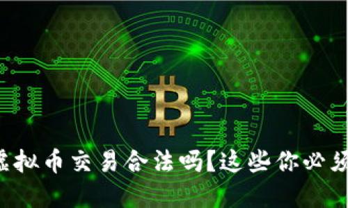 现在虚拟币交易合法吗？这些你必须知道！