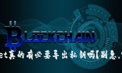tpwallet真的有必要导出私钥吗？别急，听我说！