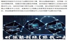  TPWallet薄饼什么时候能到账？跟我一起聊聊你的
