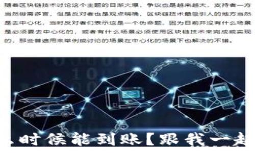  
TPWallet薄饼什么时候能到账？跟我一起聊聊你的疑惑吧！