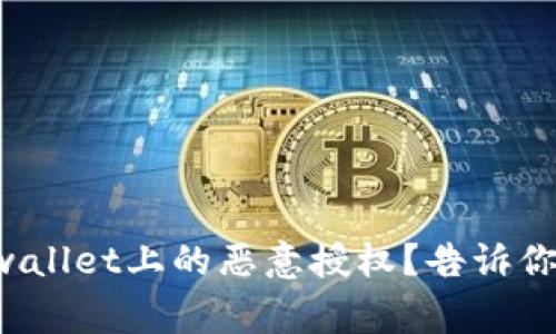 如何快速取消tpwallet上的恶意授权？告诉你步骤和注意事项！