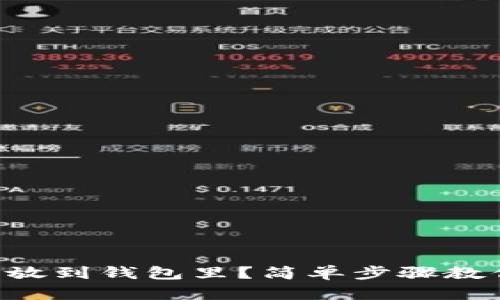虚拟币怎么放到钱包里？简单步骤教你轻松操作！