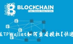 手机版TPWallet如何查看授权？快速搞定！